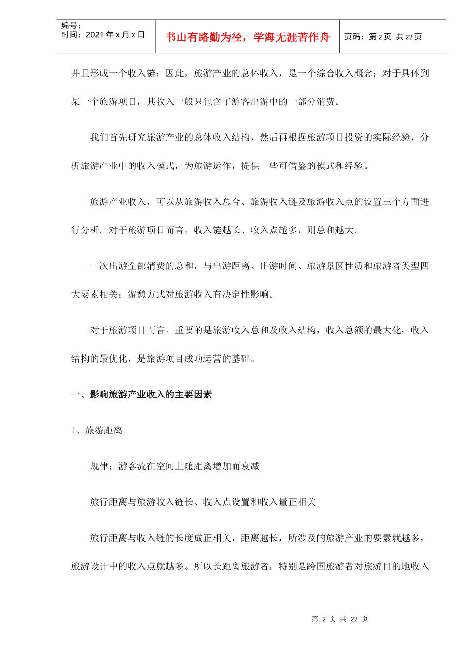旅游收入模式设计技术doc23(1)_第2页