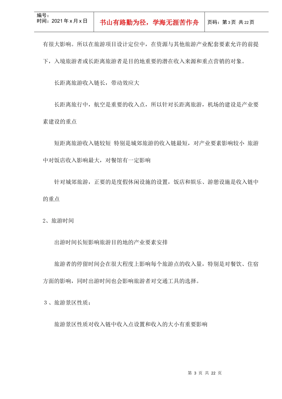 旅游收入模式设计技术doc23(1)_第3页