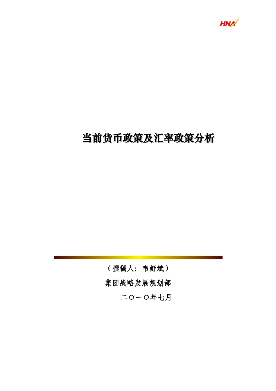 当前货币及汇率政策分析_第1页