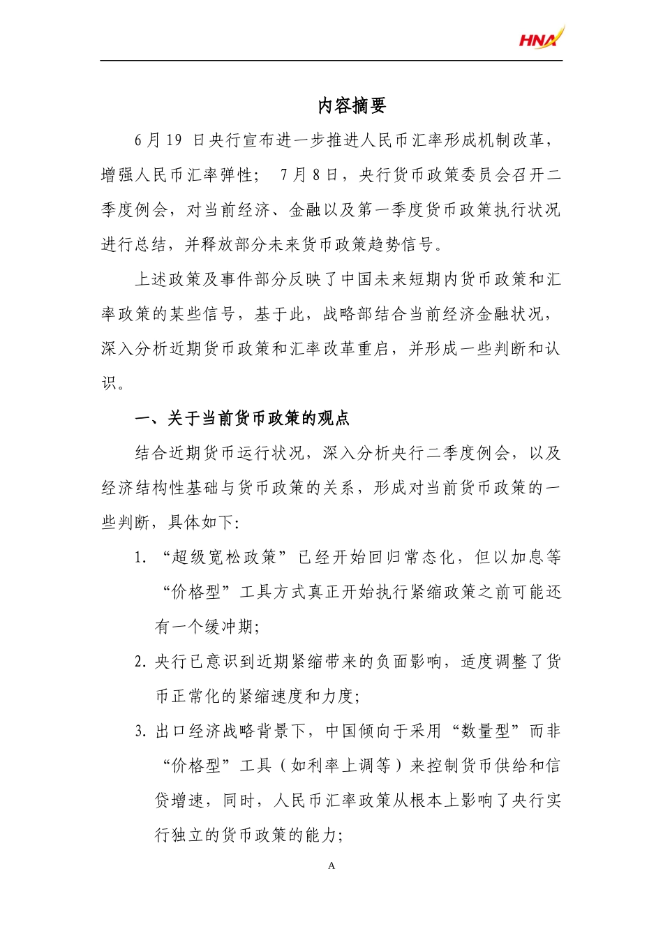 当前货币及汇率政策分析_第2页