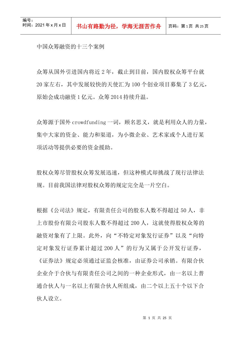 中国众筹融资的十三个案例24_第1页