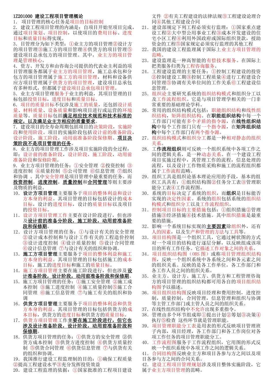 一级建造师考试秘籍项目管理43909_第1页