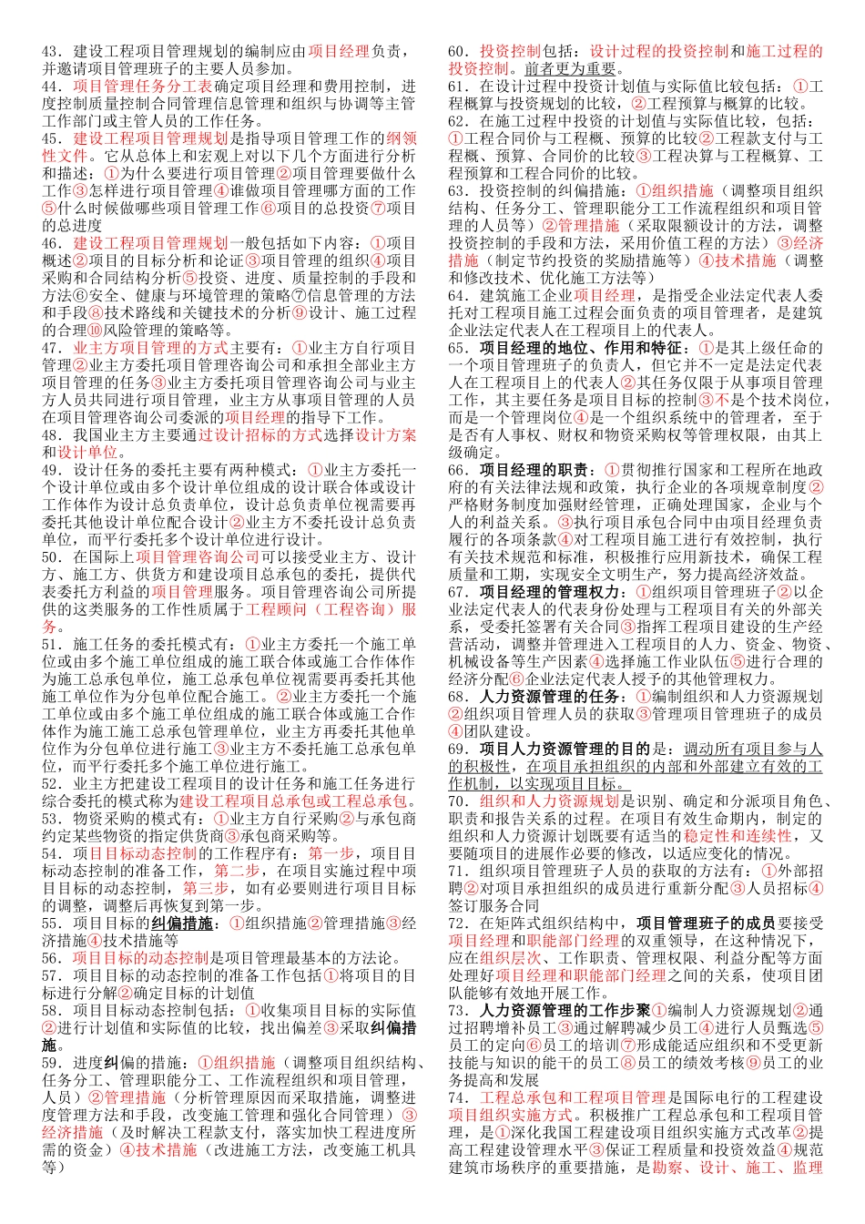 一级建造师考试秘籍项目管理43909_第2页