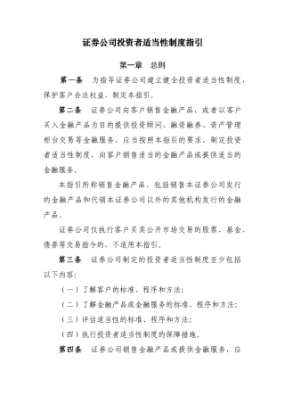 证券公司投资者适当性制度指引