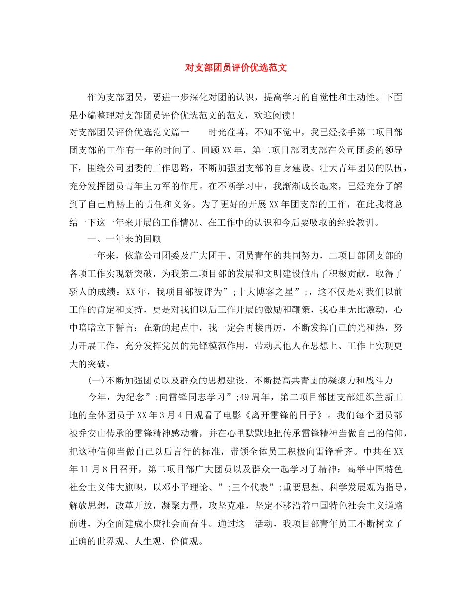 对支部团员评价优选范文 _第1页