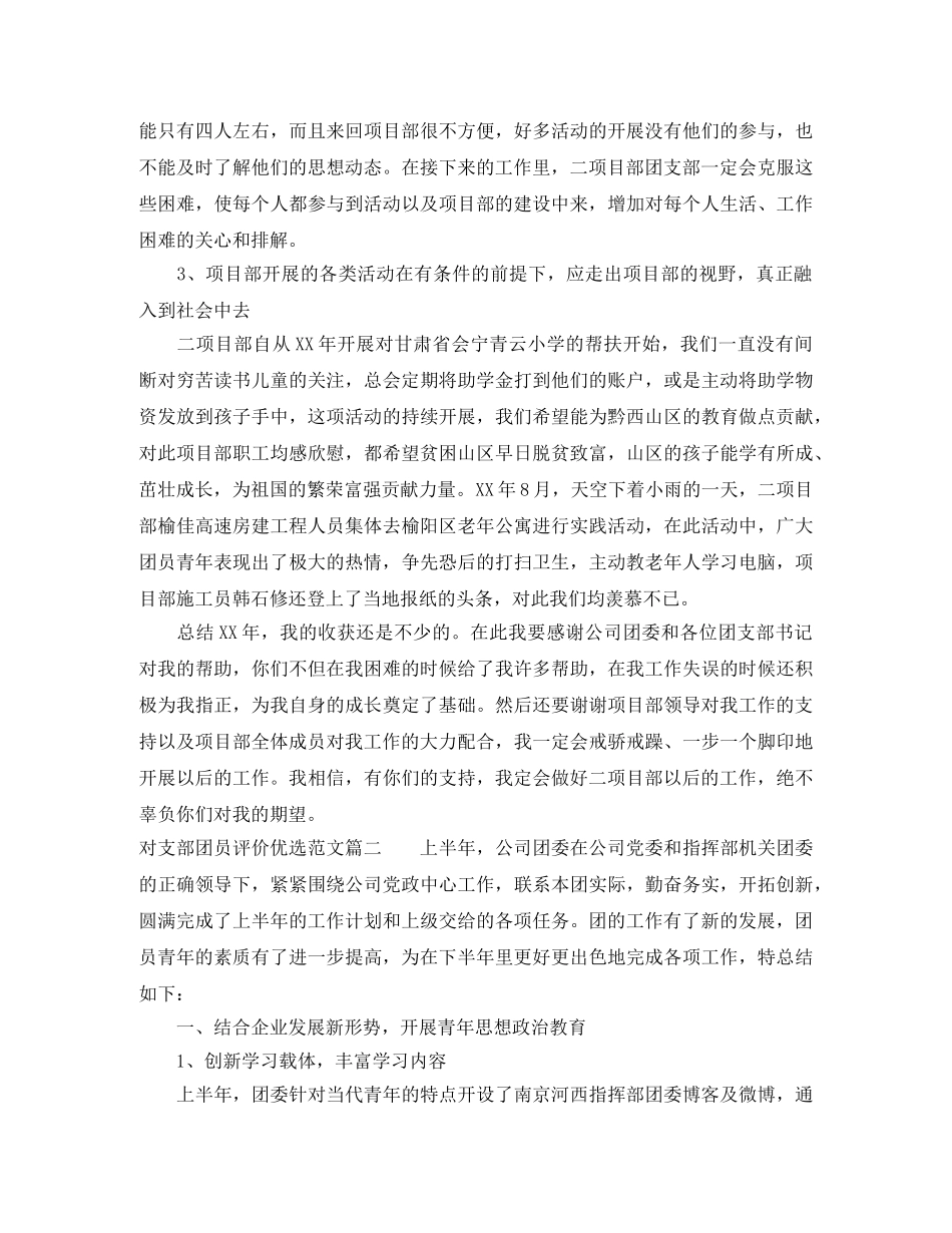 对支部团员评价优选范文 _第3页