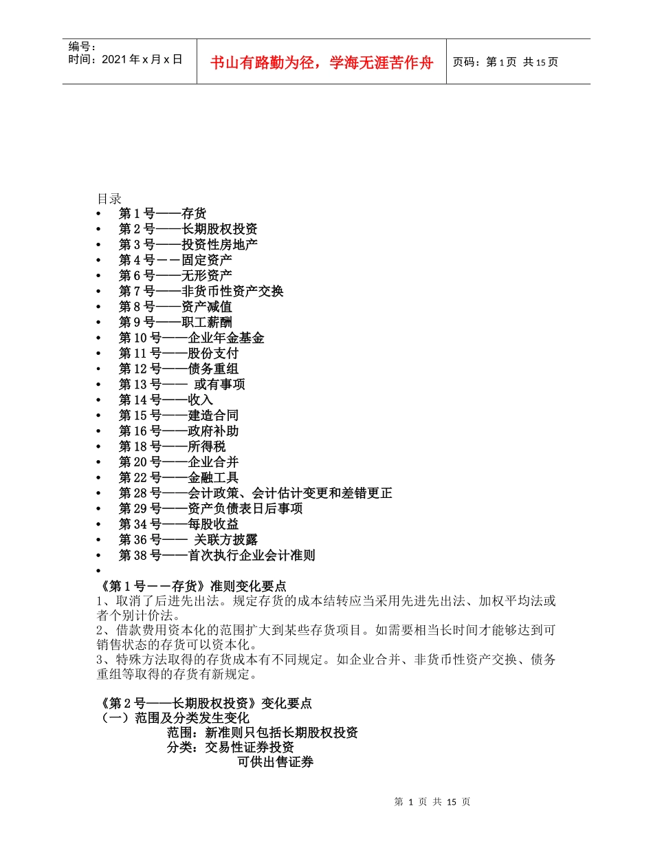 新企业会计准则变化要点论述_第1页