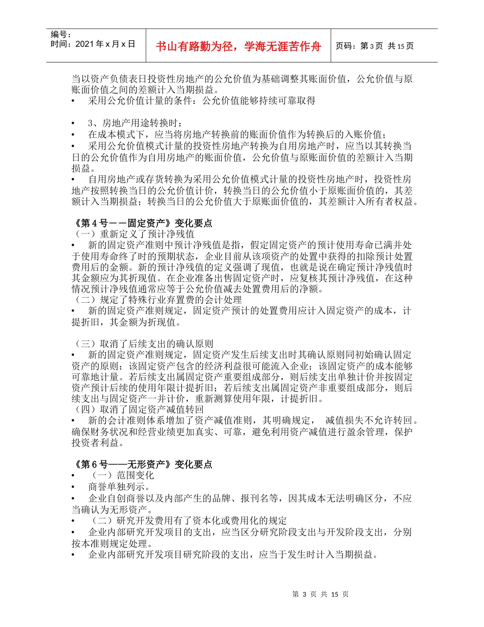 新企业会计准则变化要点论述_第3页