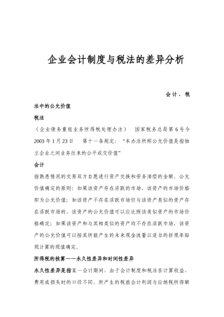 财务会计制度与税法的差异