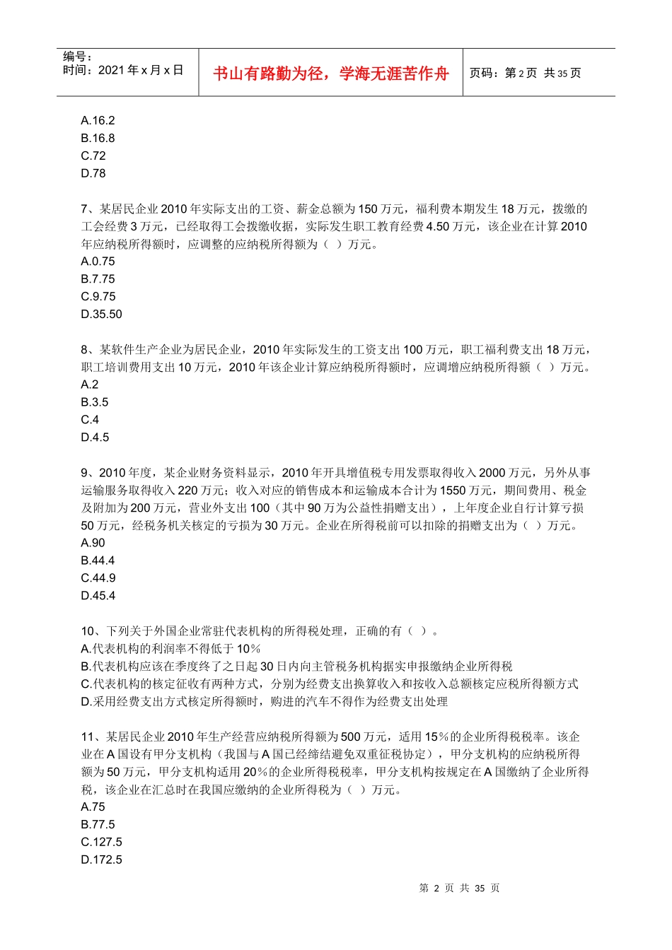 XX年注税考试全真模拟试题-税法二-中华网03_第2页