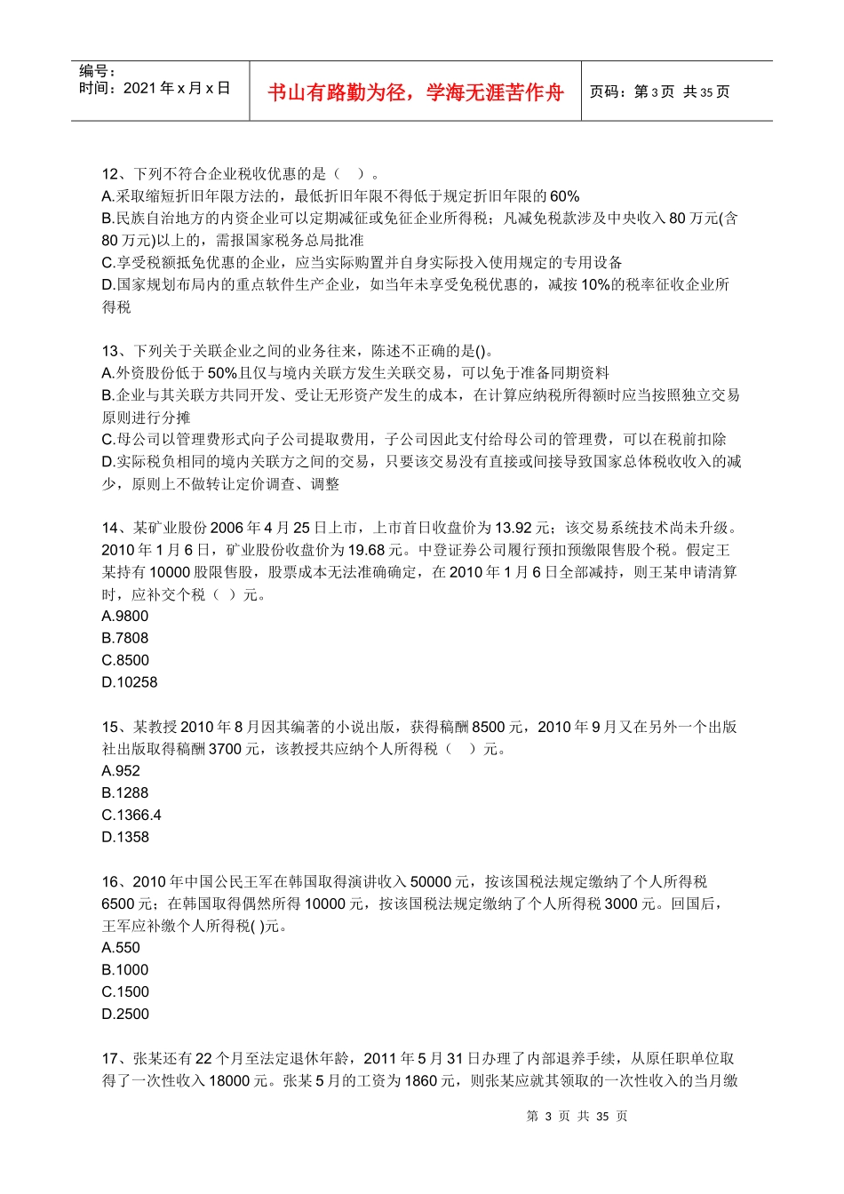 XX年注税考试全真模拟试题-税法二-中华网03_第3页