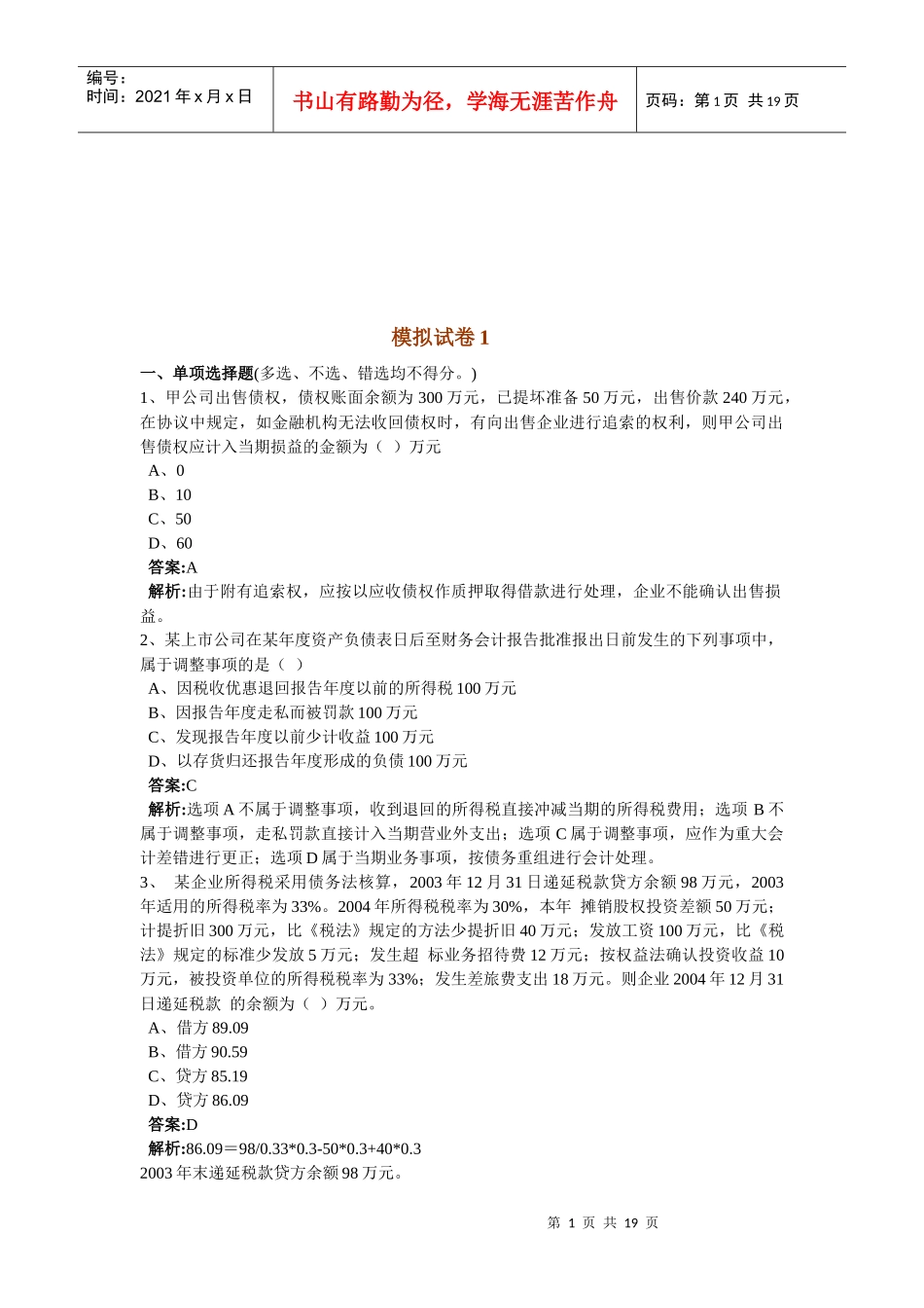 注册会计师模拟试卷_第1页