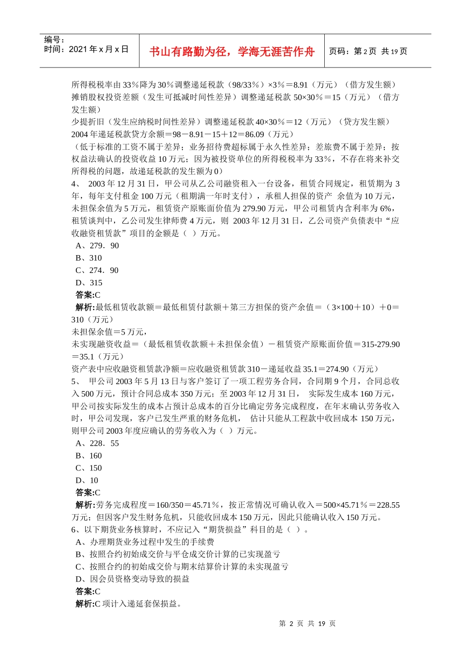 注册会计师模拟试卷_第2页