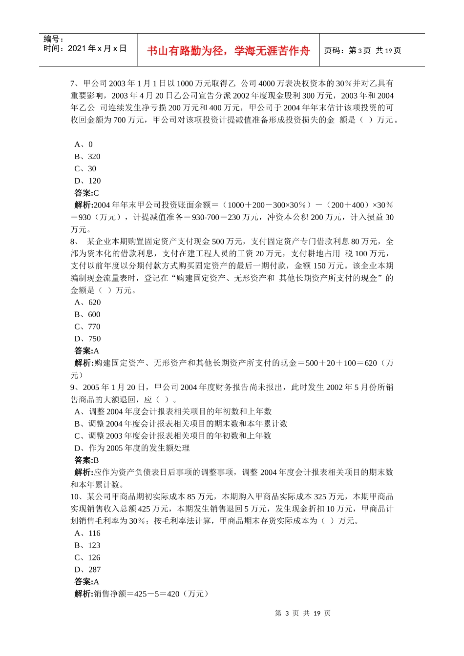 注册会计师模拟试卷_第3页