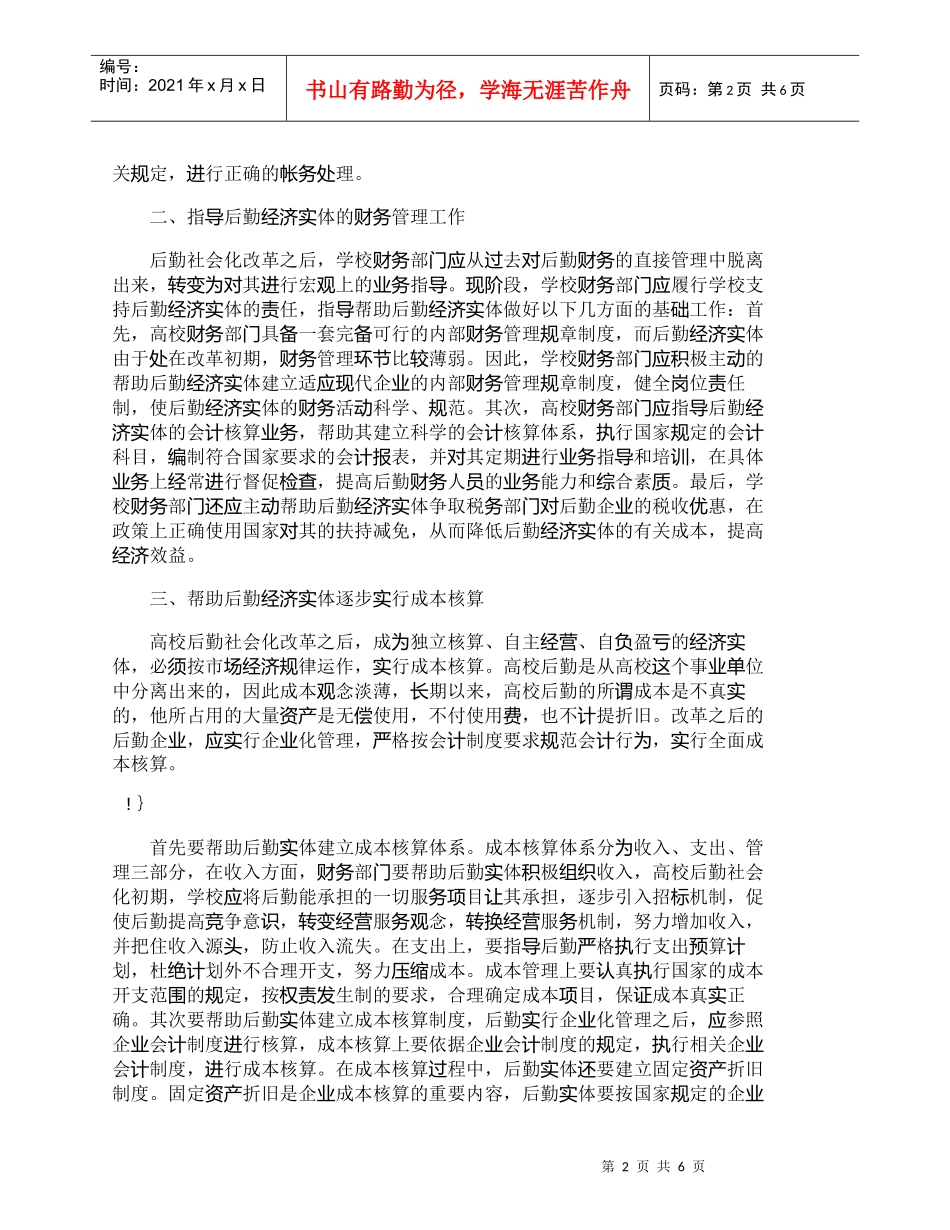 【精品文档-管理学】浅谈高校后勤社会化改革中的财务管理_财务_第2页