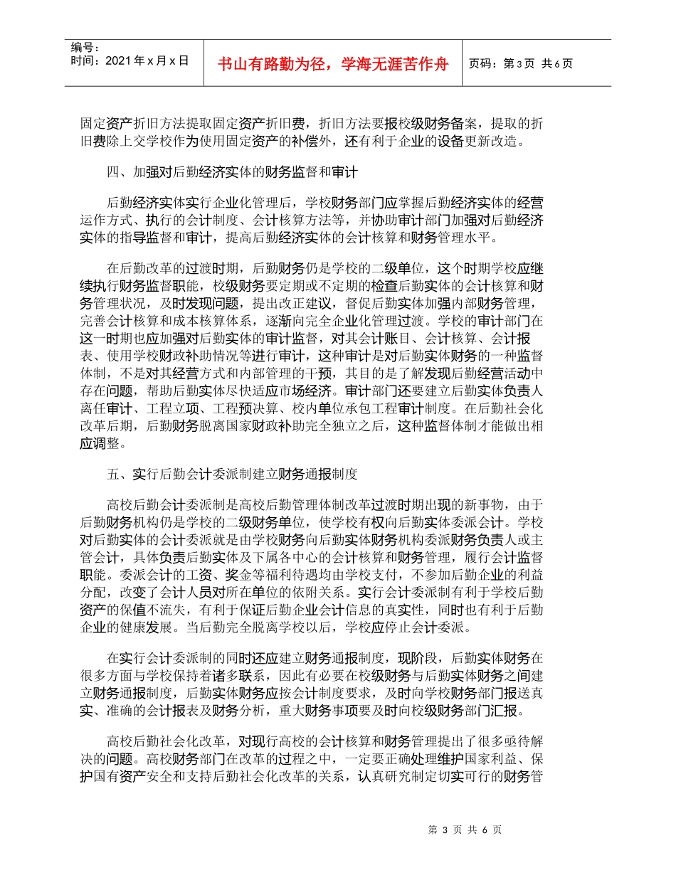 【精品文档-管理学】浅谈高校后勤社会化改革中的财务管理_财务_第3页