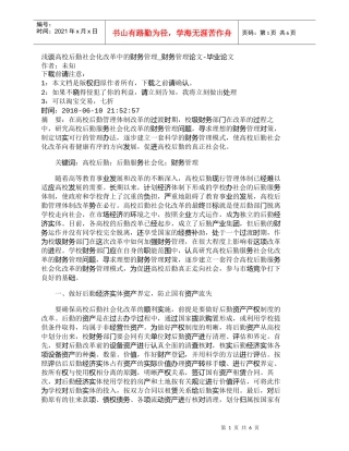 【精品文档-管理学】浅谈高校后勤社会化改革中的财务管理_财务