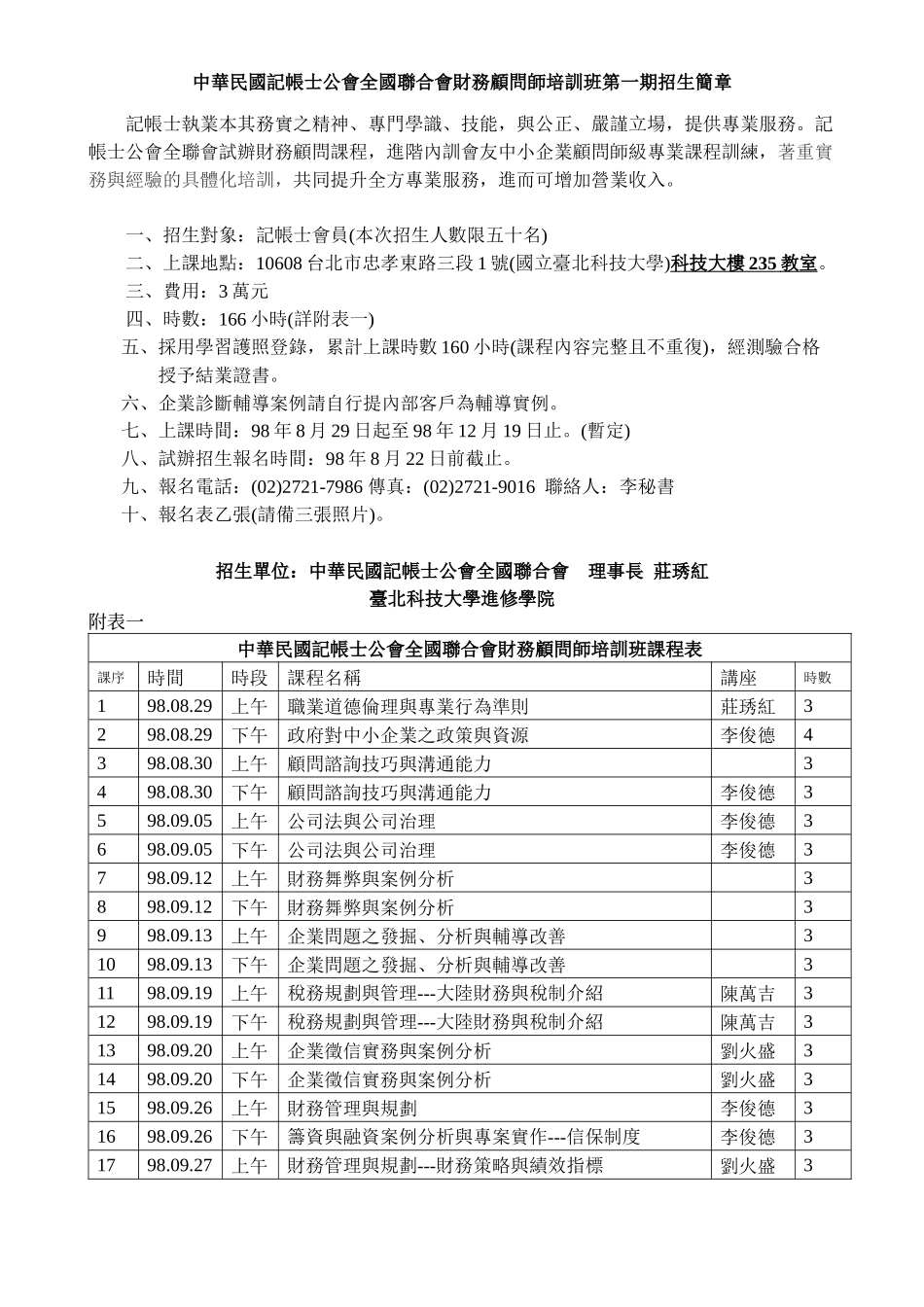 中华民国记帐士公会全国联合会财务顾问师培训班第一期..._第1页