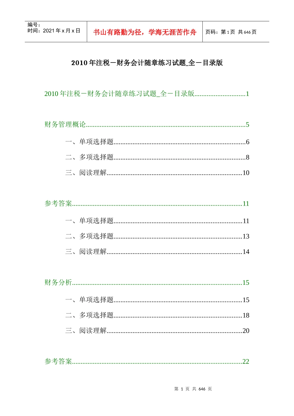 某年注税财务会计随章练习试题_第1页