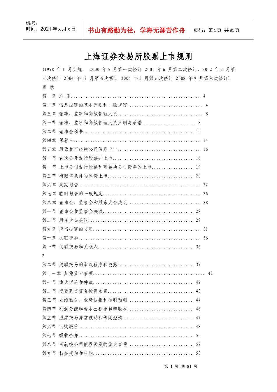证券交易所股票上市规则(DOC 78页)_第1页