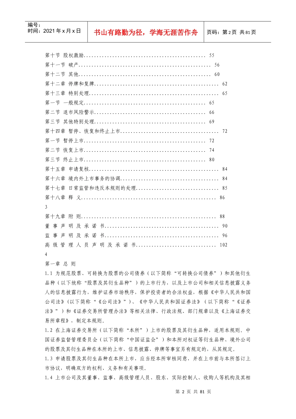 证券交易所股票上市规则(DOC 78页)_第2页