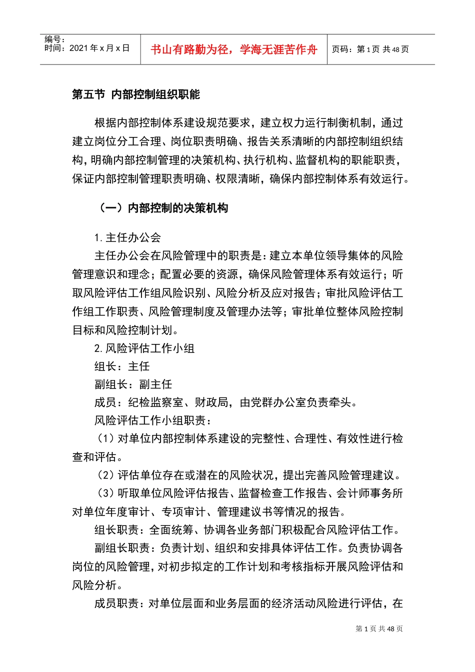 内部控制措施及部门职能(DOC61页)_第1页