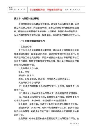 内部控制措施及部门职能(DOC61页)