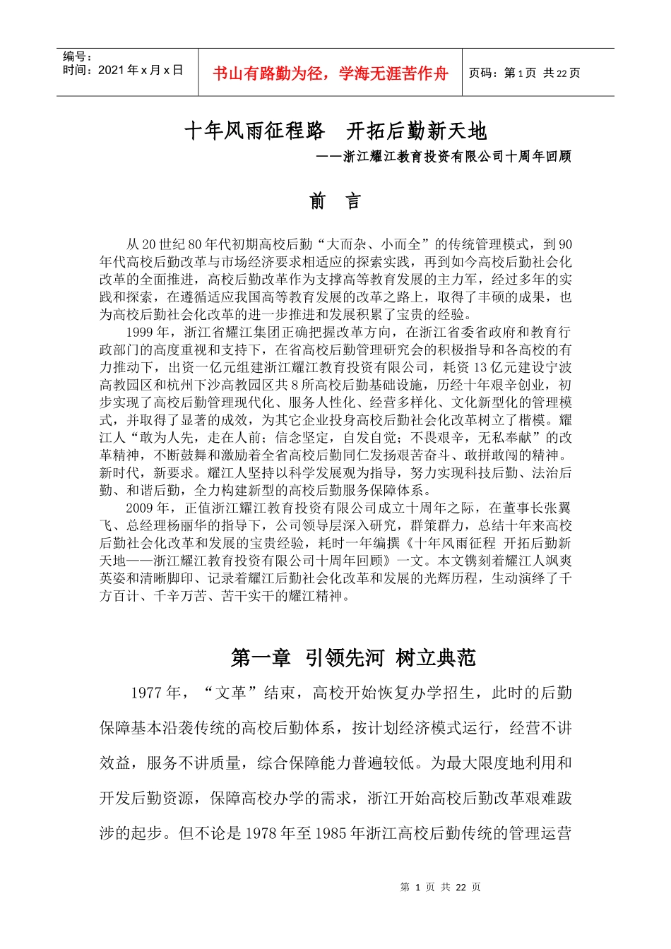 耀江教育投资有限公司十年历程_第1页