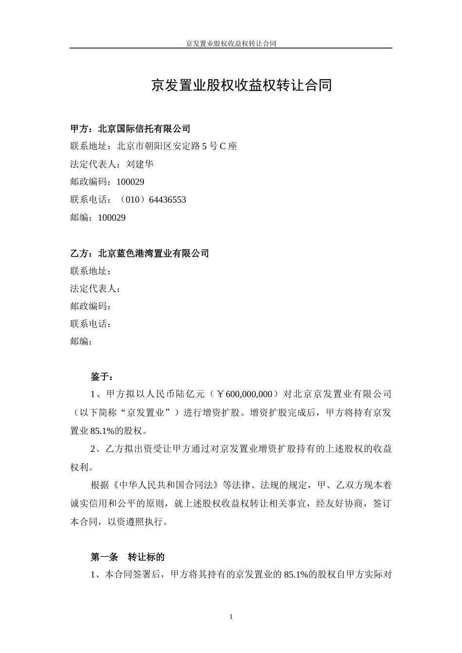 朝阳公园项目收益权转让合同(第二次清洁版)090424_第1页