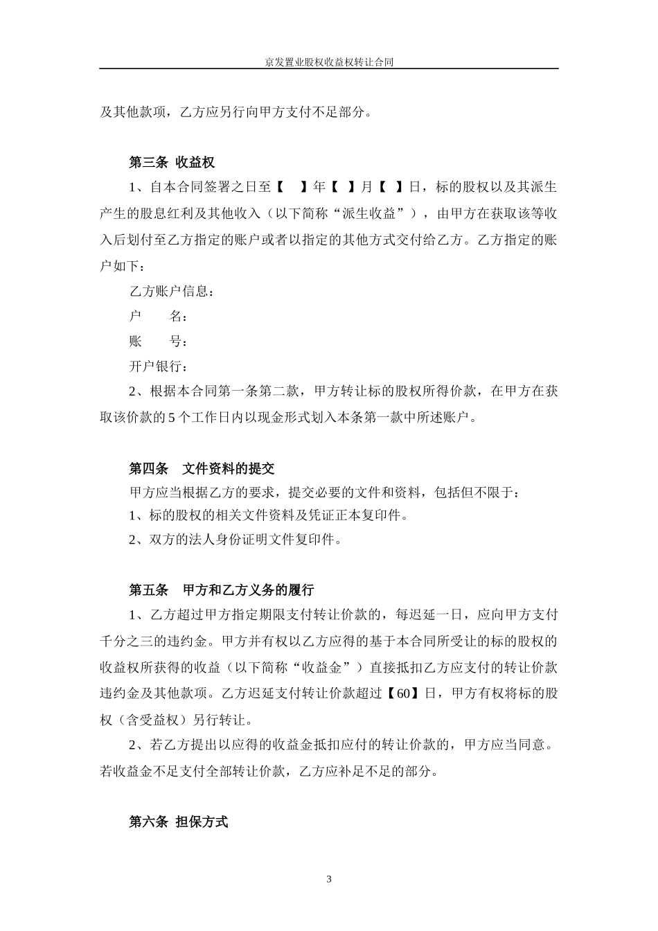 朝阳公园项目收益权转让合同(第二次清洁版)090424_第3页