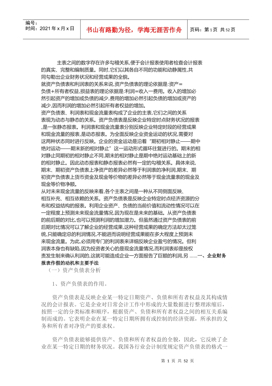 某银行客户经理应该怎样对企业财务报表进行分析_第1页