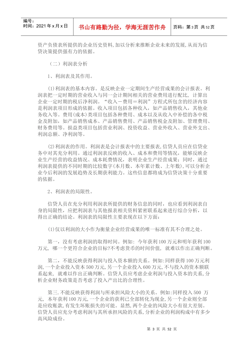 某银行客户经理应该怎样对企业财务报表进行分析_第3页