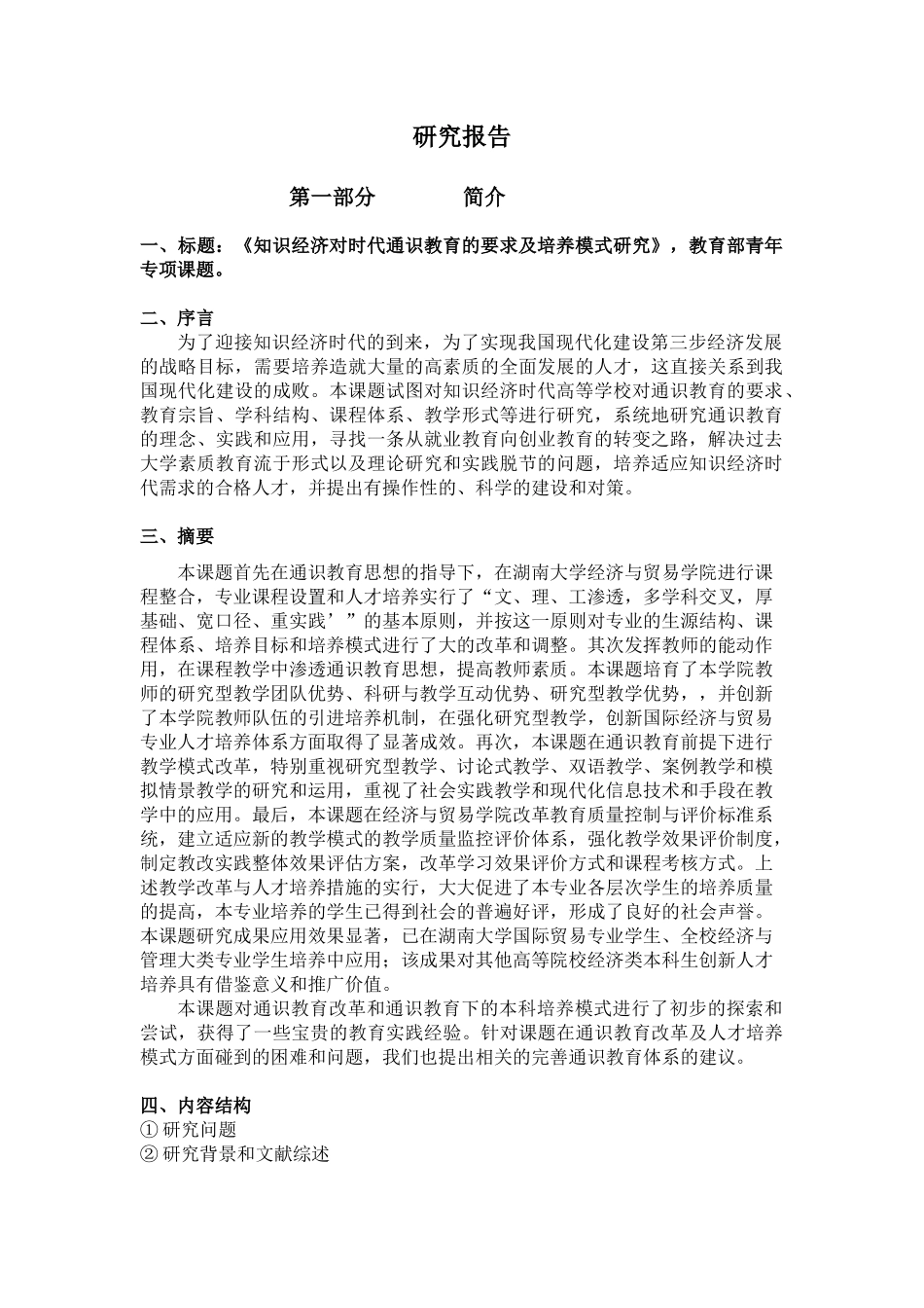 知识经济时代对通识教育的要求及培养模式研究(钱晓英__湖南大学)_第2页
