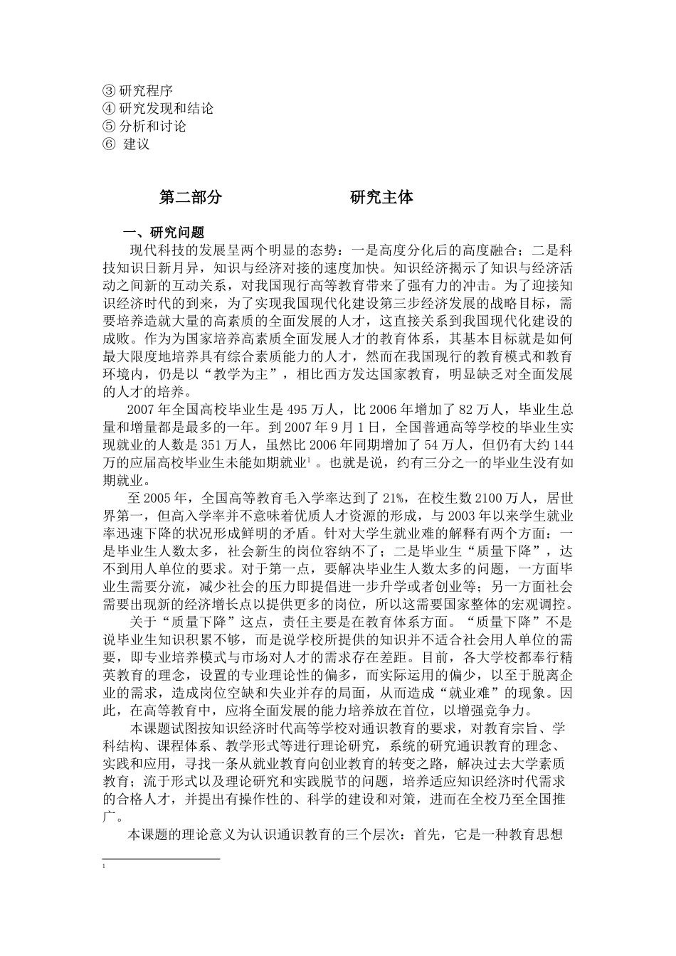 知识经济时代对通识教育的要求及培养模式研究(钱晓英__湖南大学)_第3页