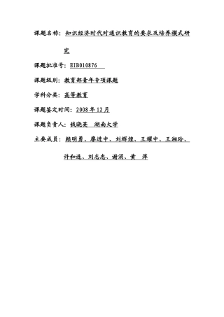 知识经济时代对通识教育的要求及培养模式研究(钱晓英__湖南大学)