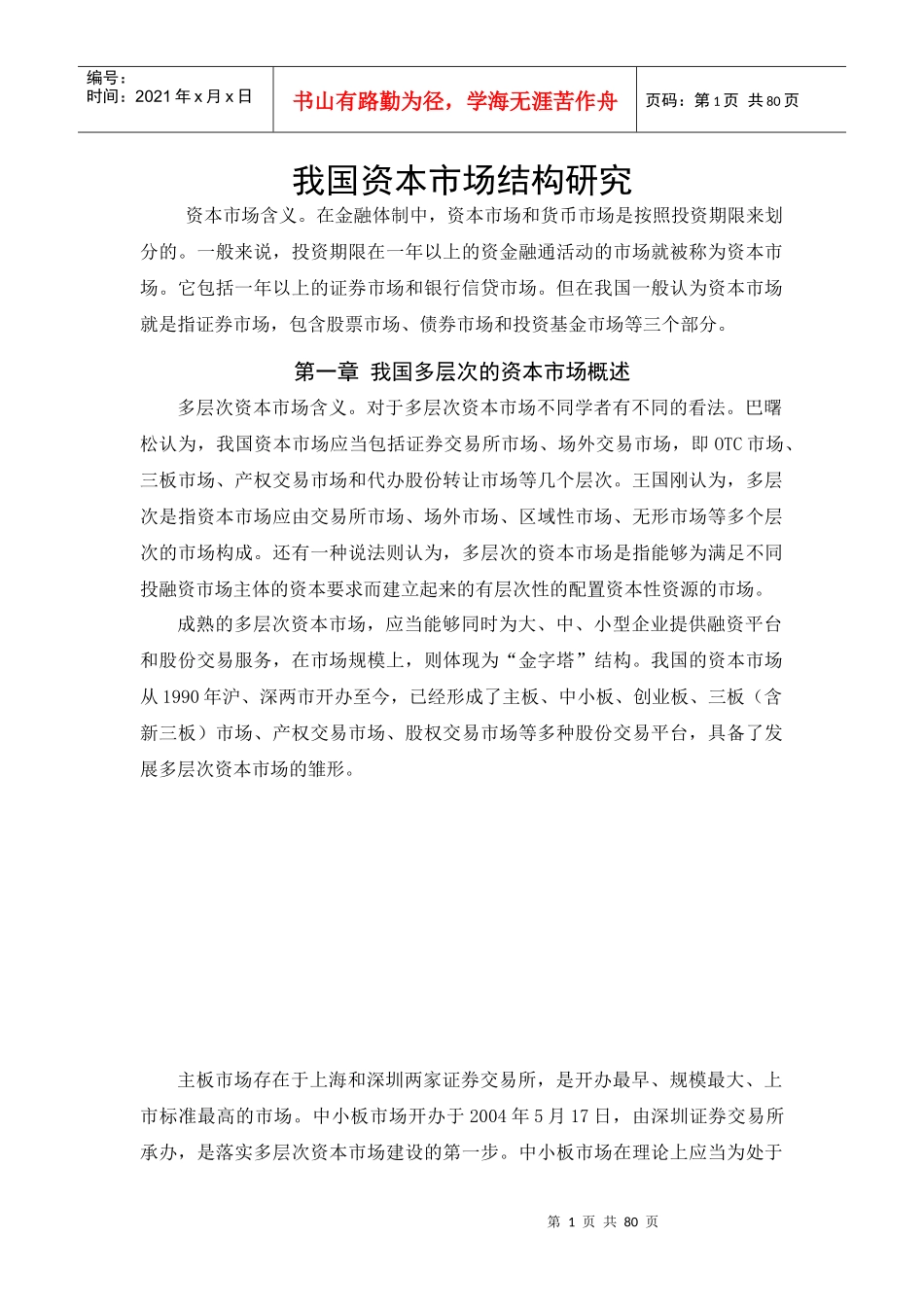 我国资本市场结构研究_第1页