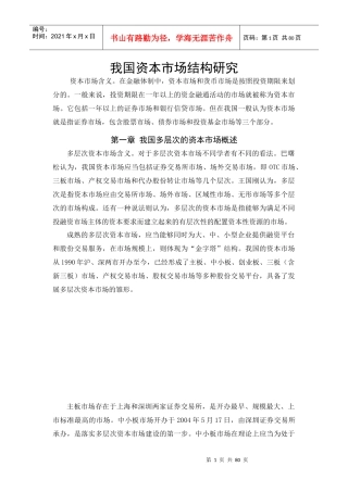 我国资本市场结构研究