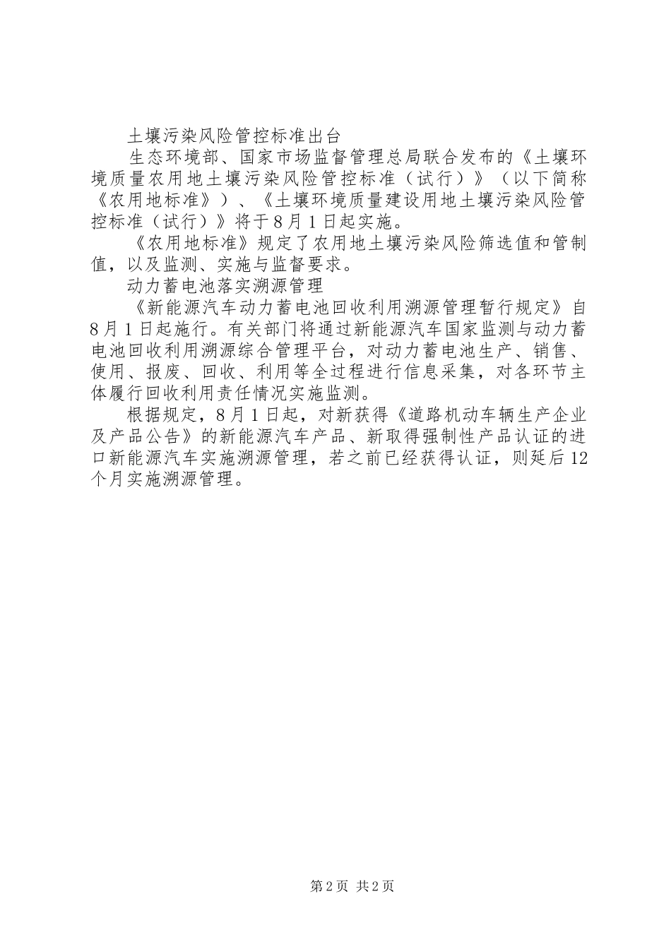 关于一批新规8月实施报告_第2页