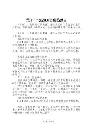 关于一批新规8月实施报告