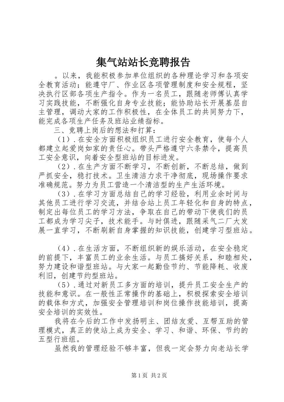 集气站站长竞聘报告_第1页