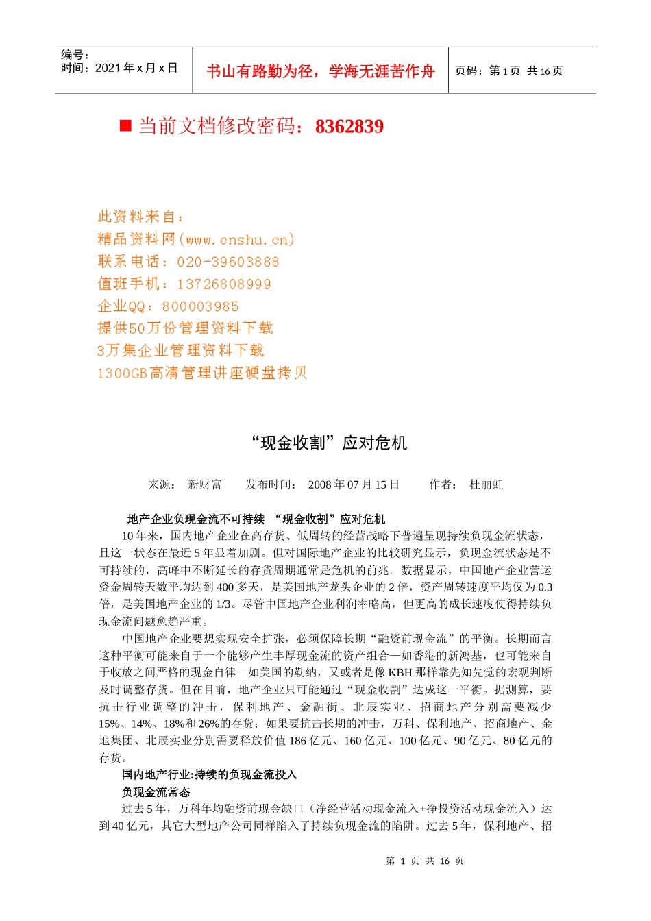“现金收割”应对危机概述_第1页