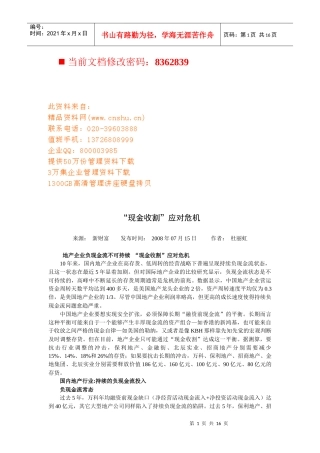 “现金收割”应对危机概述