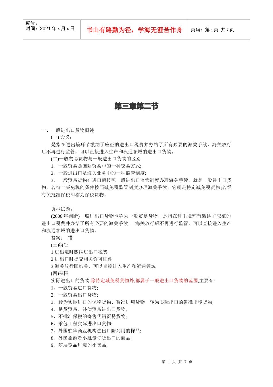 进出口货物的报关程序_第1页