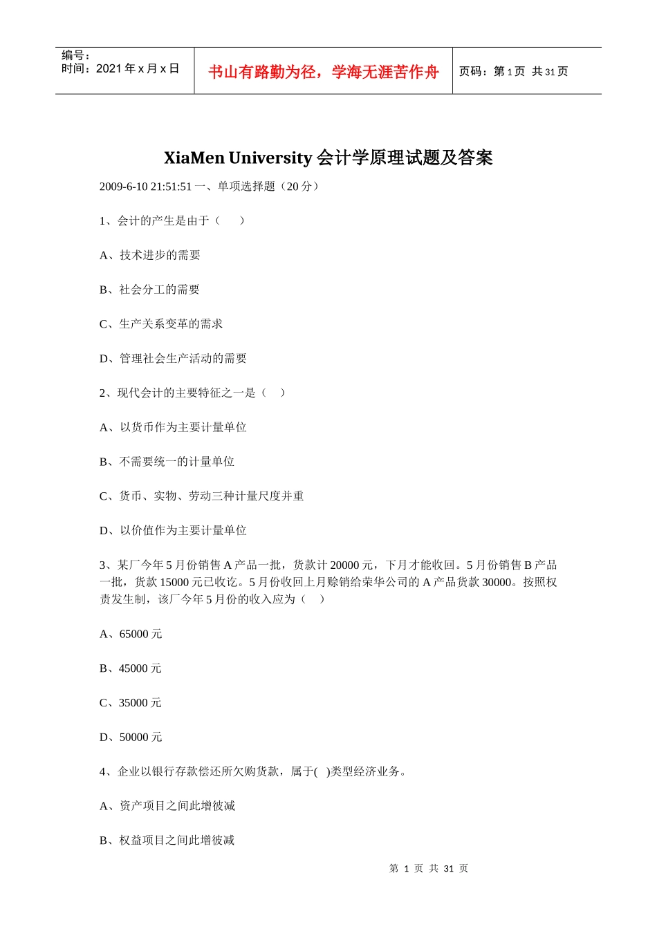 厦门大学会计学原理试题加答案_第1页
