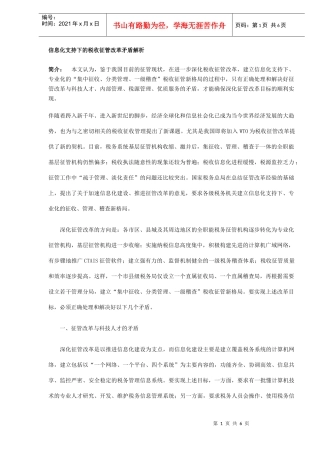 税收征管改革矛盾解析(DOC 6)