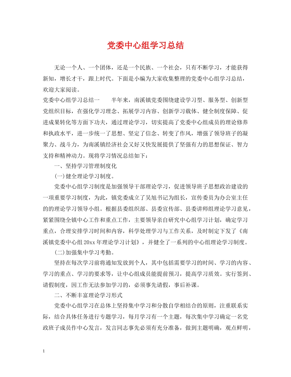党委中心组学习总结 _第1页