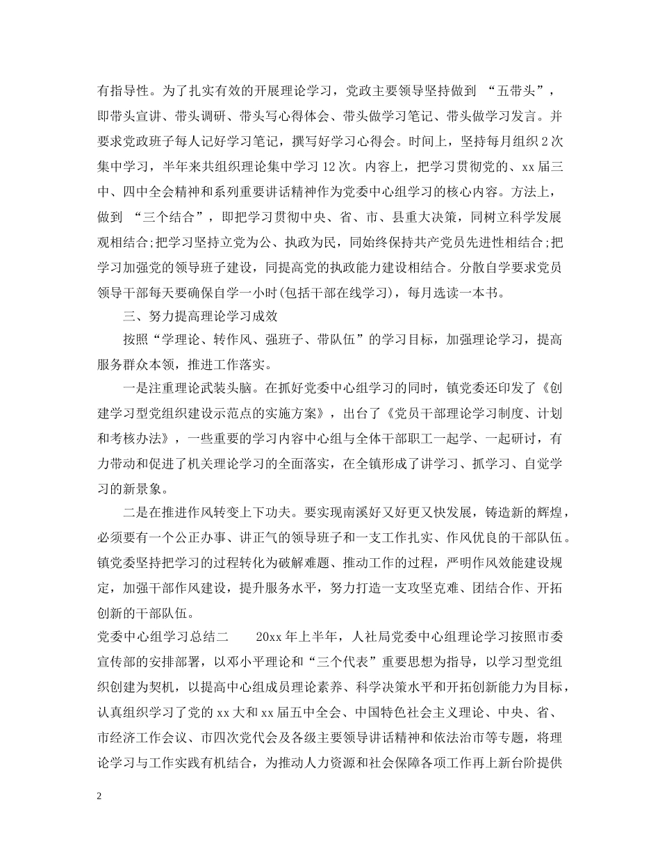 党委中心组学习总结 _第2页