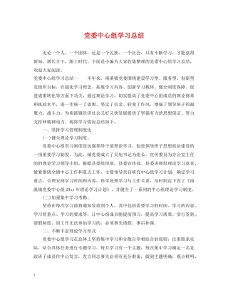 党委中心组学习总结 