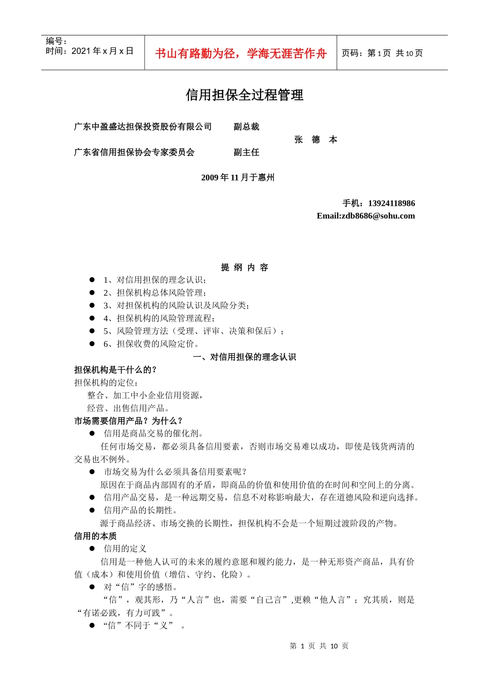 信用担保全过程管理_第1页