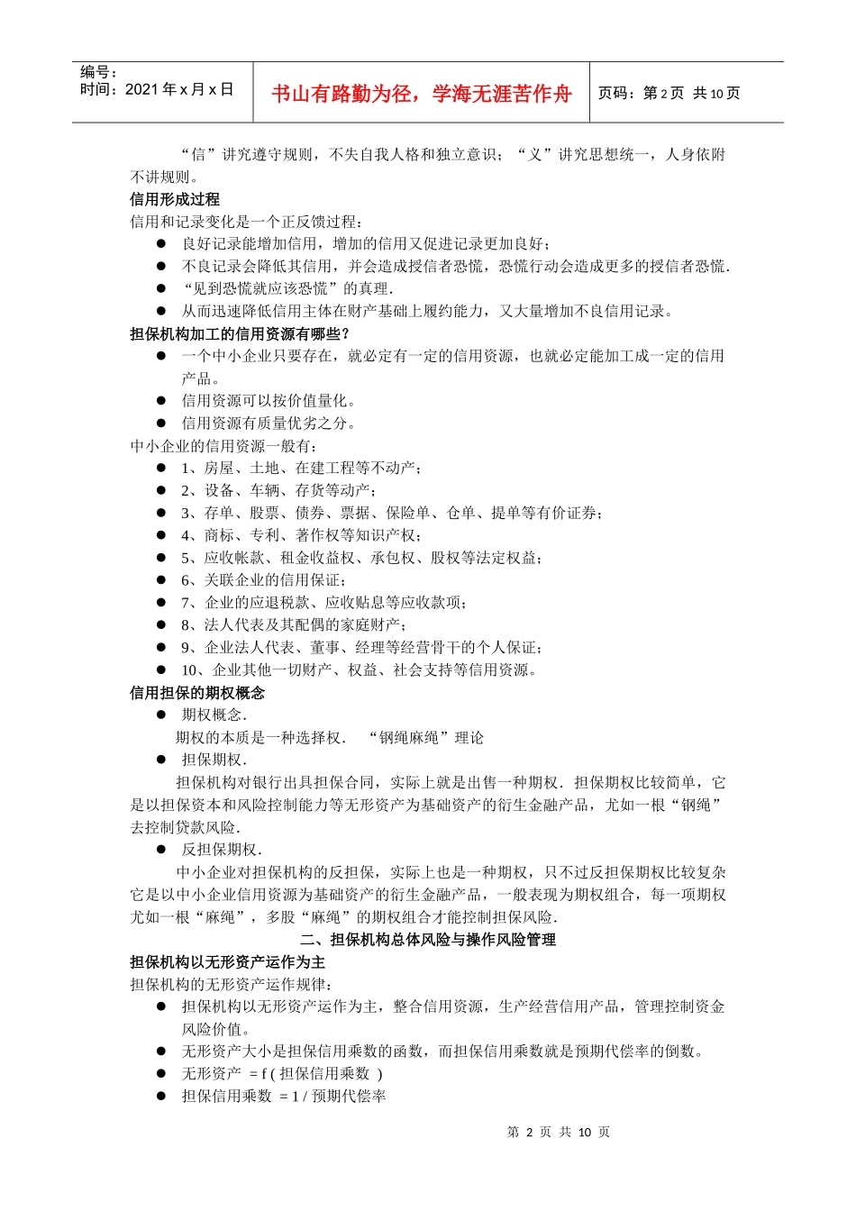 信用担保全过程管理_第2页